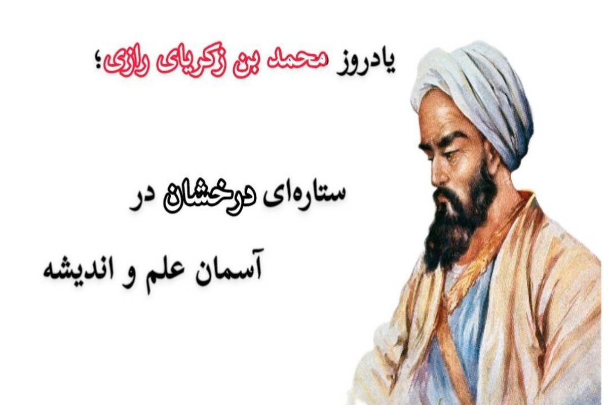 یادروز محمد بن زکریای رازی؛ ستارهای درخشان در آسمان علم و اندیشه