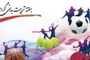 ورزش، پایه سلامت جسم و روان است