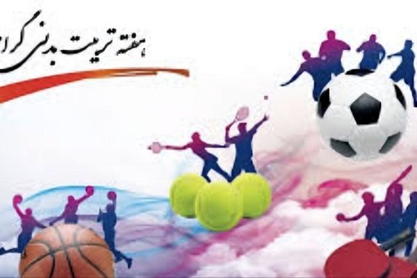 ورزش، پایه سلامت جسم و روان است