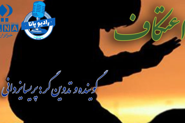 اعتکاف یادگیری راه و رسم بندگی خدا