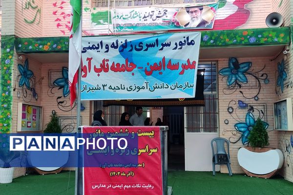 اجرای مانور زلزله در دبیرستان حاج علی اکبر گراشی ناحیه 3 شیراز