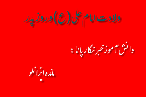 سیزدهم رجب، جلوه‌گاه عدالت و پدرانگی؛ ولادت امام علی(ع) و روز پدر