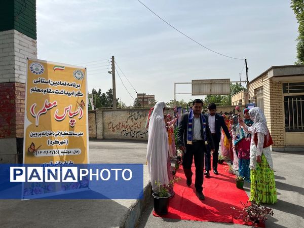 برنامه نمادین «سپاس معلم»