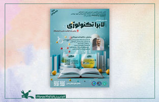 نشست علمی‌آموزشی «لابراتکنولوژی» برگزار می‌شود