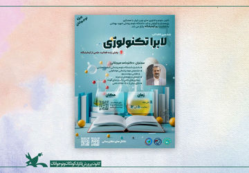 نشست علمی‌آموزشی «لابراتکنولوژی» برگزار می‌شود