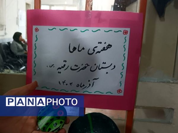 درخشش خلاقیت و همدلی دانش‌آموزان در «هفته‌ ماها» دبستان حضرت رقیه (س)