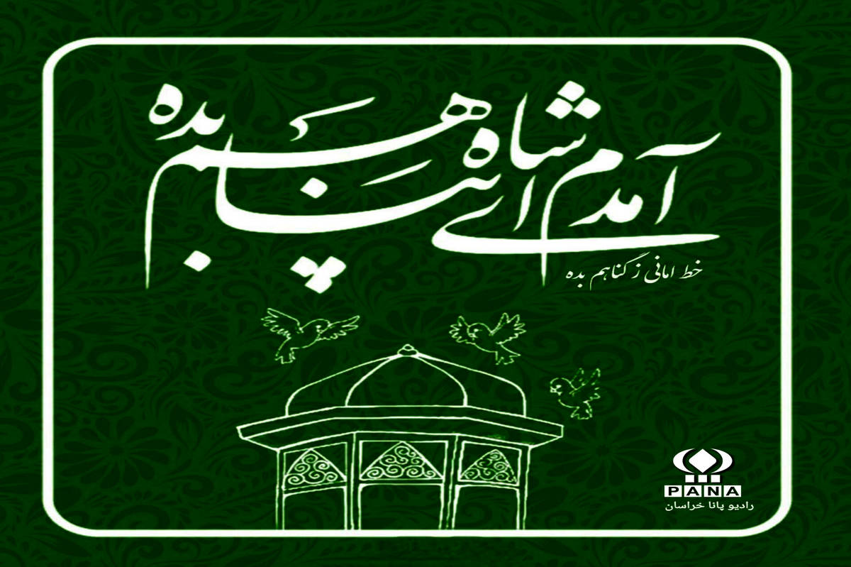 بهمناسبت ولادتِ امام رضا(ع)