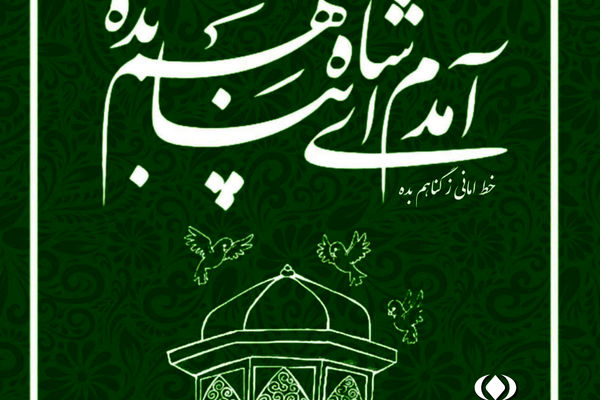 به‌مناسبت ولادتِ امام رضا(ع)