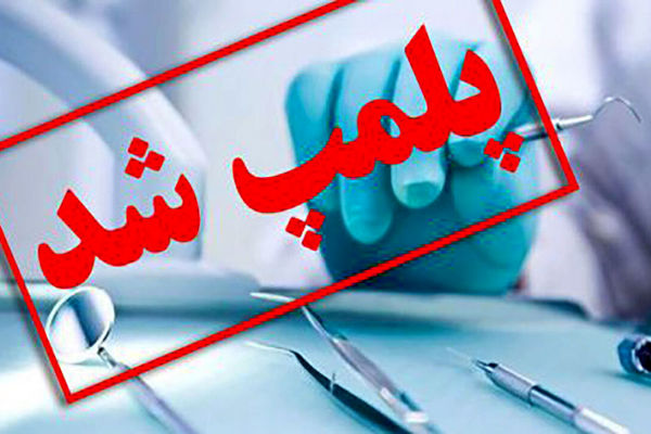 شناسایی و دستگیری دندانپزشک قلابی در شهرستان" سرایان "