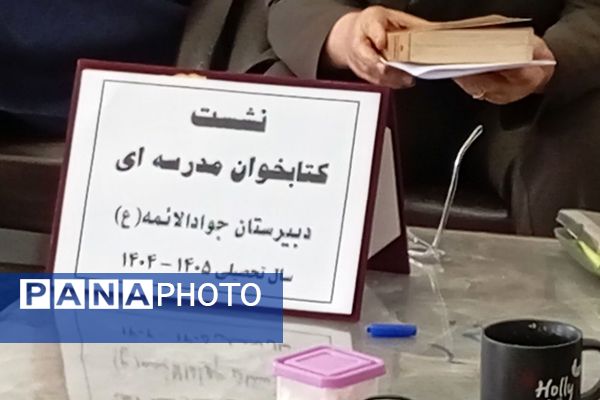 نشست کتابخوان مدرسه‌ای در دبیرستان دخترانه جوادالائمه بهارستان‌دو