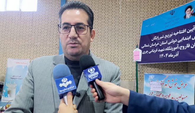 آغاز توزیع شیر رایگان در مدارس ابتدایی خراسان شمالی از شهرستان فاروج