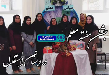 هفته معلم با محوریت ارزش‌های انسانی، اجتماعی وملی در شهرضا