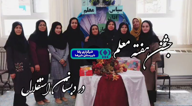 هفته معلم با محوریت ارزش‌های انسانی، اجتماعی وملی در شهرضا