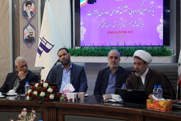 گردهمایی شورای معاونان وزارت و مدیران کل آموزش و پرورش استان‌های کشور