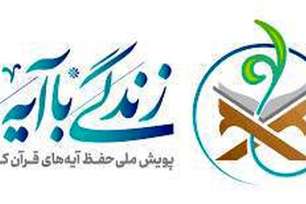 طرح «زندگی با آیه‌ها» ادامه دارد/ موفقیت ۴۳ هزار مددجوی کمیته امداد در مرحله اول