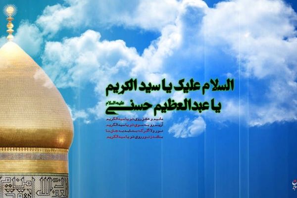عطرِ ری، در آغوشِ ولادتِ حسنی (ع)