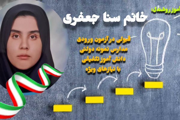 قبولی دانش آموز تلفیقی با نیازهای ویژه اصفهانی در آزمون ورودی مدارس نمونه دولتی 