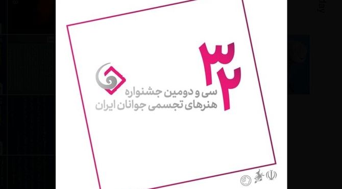 ثبت‌نام ۱۲۶۸ هنرمند در جشنواره هنرهای تجسمی جوانان ایران