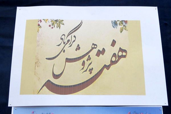 مراسم هفته پژوهش در دبیرستان بانو عفت آهنگری شهرری