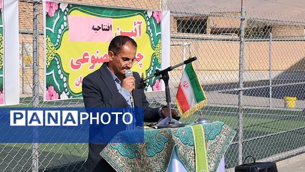 افزایش شور و نشاط دانش‌آموزان با افتتاح زمین چمن جدید دبستان امید و نوید فارسان