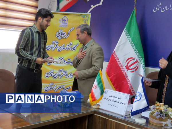 برگزاری گردهمایی کارشناسان قرآن، عترت و نماز و مدیران دارالقرآن‌های خراسان شمالی