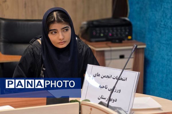 انتخابات انجمن های ورزشی دانش‌آموزی ناحیه دو بهارستان