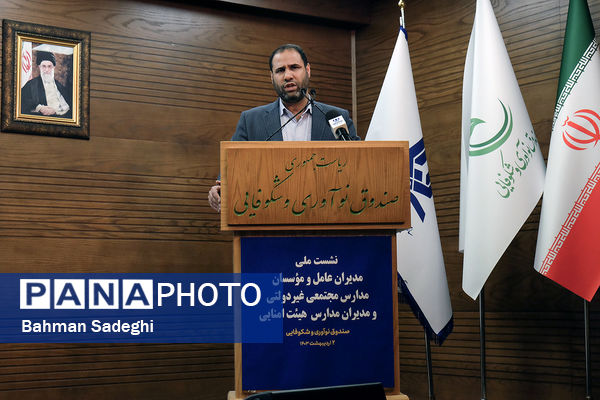 نشست ملی مدیران عامل و موسسان مدارس مجتمعی غیردولتی و هیات امنایی