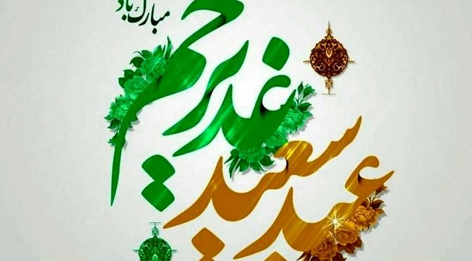 به‌مناسبت عید غدیر