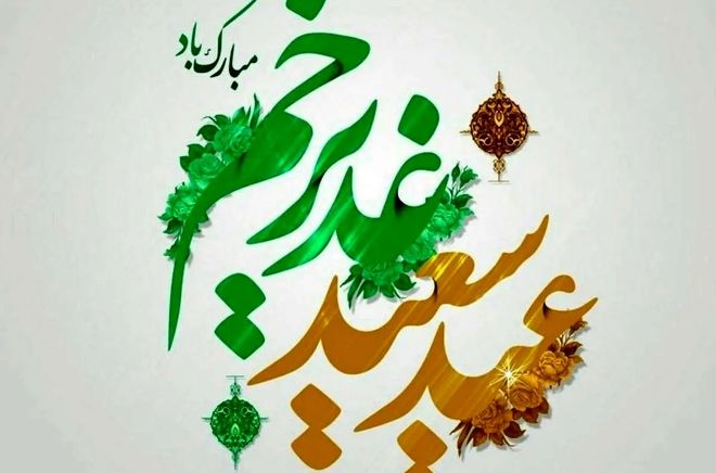 به‌مناسبت عید غدیر