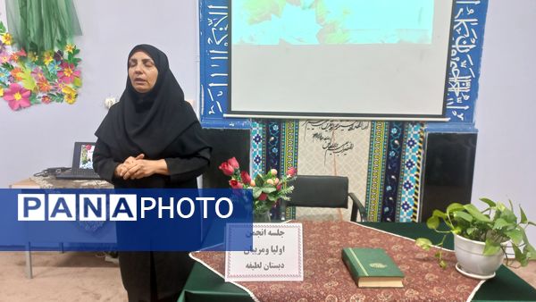 اولین مجمع عمومی انجمن اولیا و مربیان دبستان لطیفه 