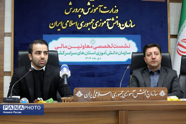 نشست تخصصی معاونان مالی سازمان دانش‌آموزی استان‌های سراسر کشور