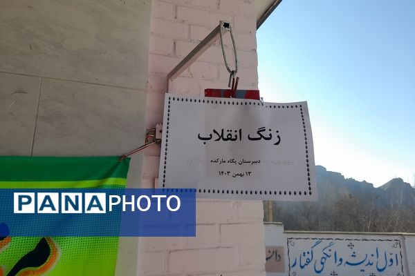 نواخته شدن زنگ گلبانگ انقلاب اسلامی در دبیرستان پگاه روستای مارکده