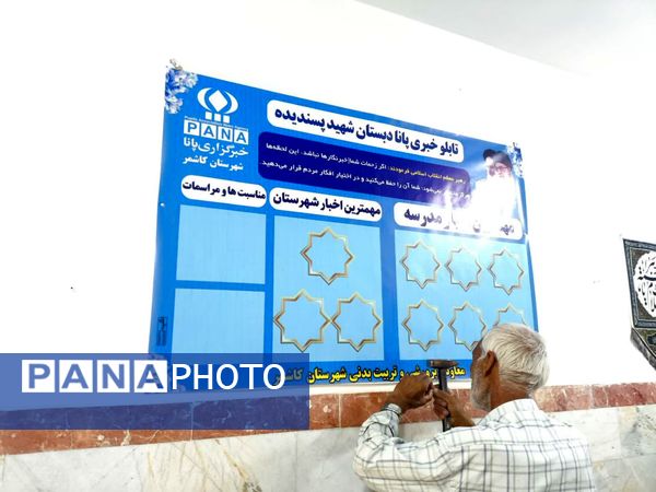 نصب تابلو خبری پانا و تقدیر از دانش آموزان فعال پرورشی  دبستان شهید پسندیده فدافن