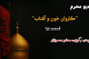 رادیو محرم قسمت دوم «کاروان خون و آفتاب»