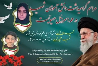 گرامیداشت یاد دو قهرمان نوجوان درحمله تروریستی در آموزش وپرورش ناحیه۴ اصفهان