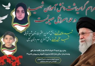 گرامیداشت یاد دو قهرمان نوجوان درحمله تروریستی در آموزش وپرورش ناحیه۴ اصفهان