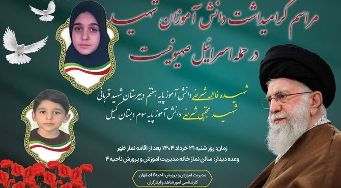 گرامیداشت یاد دو قهرمان نوجوان درحمله تروریستی در آموزش وپرورش ناحیه۴ اصفهان
