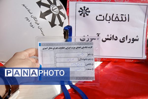 از رأی تا رویش؛ بذر مسئولیت در دل مدرسه کاشته شد