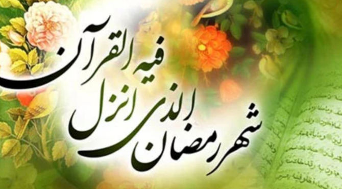 ماه رمضان مدرسه خودسازی است