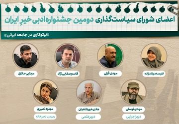 اعضای شورای سیاست‌گذاری جشنواره ادبی خیرِ ایران معرفی شدند