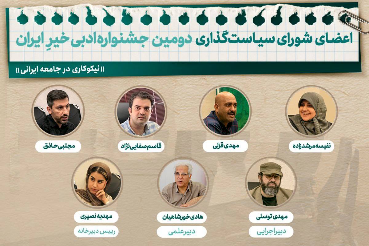 اعضای شورای سیاستگذاری جشنواره ادبی خیرِ ایران معرفی شدند