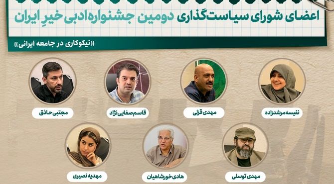 اعضای شورای سیاست‌گذاری جشنواره ادبی خیرِ ایران معرفی شدند
