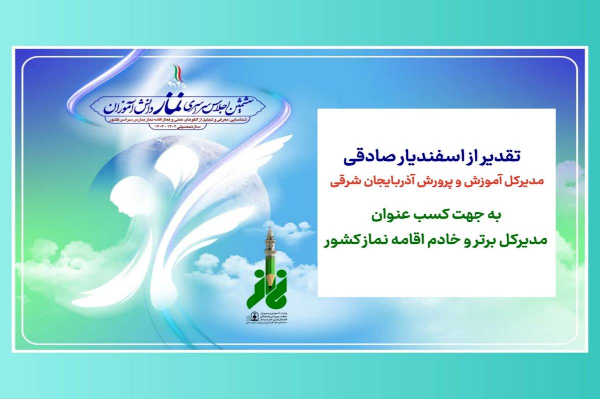 مدیرکل آموزش و پرورش آذربایجانشرقی به عنوان خادم برتر اقامه نماز کشور تقدیر شد