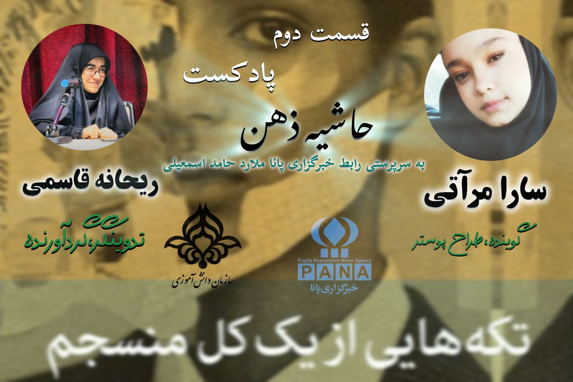 قسمت دوم پادکست حاشیه ذهن