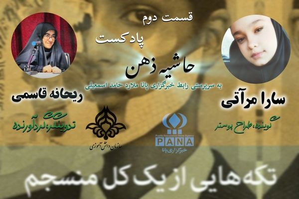 قسمت دوم پادکست حاشیه ذهن