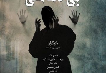 «بی‌گناهی» در تماشاخانه صحنه آبی 