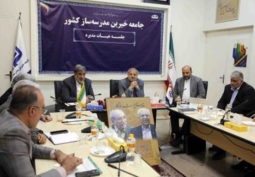 برنامه درسی نیازمند تحول است و باید به نظام تربیتی و مهارتی تبدیل شود/ ضرورت احصای نظام مسائل خیرین مدرسه‌ساز و تدوین نقشه راه
