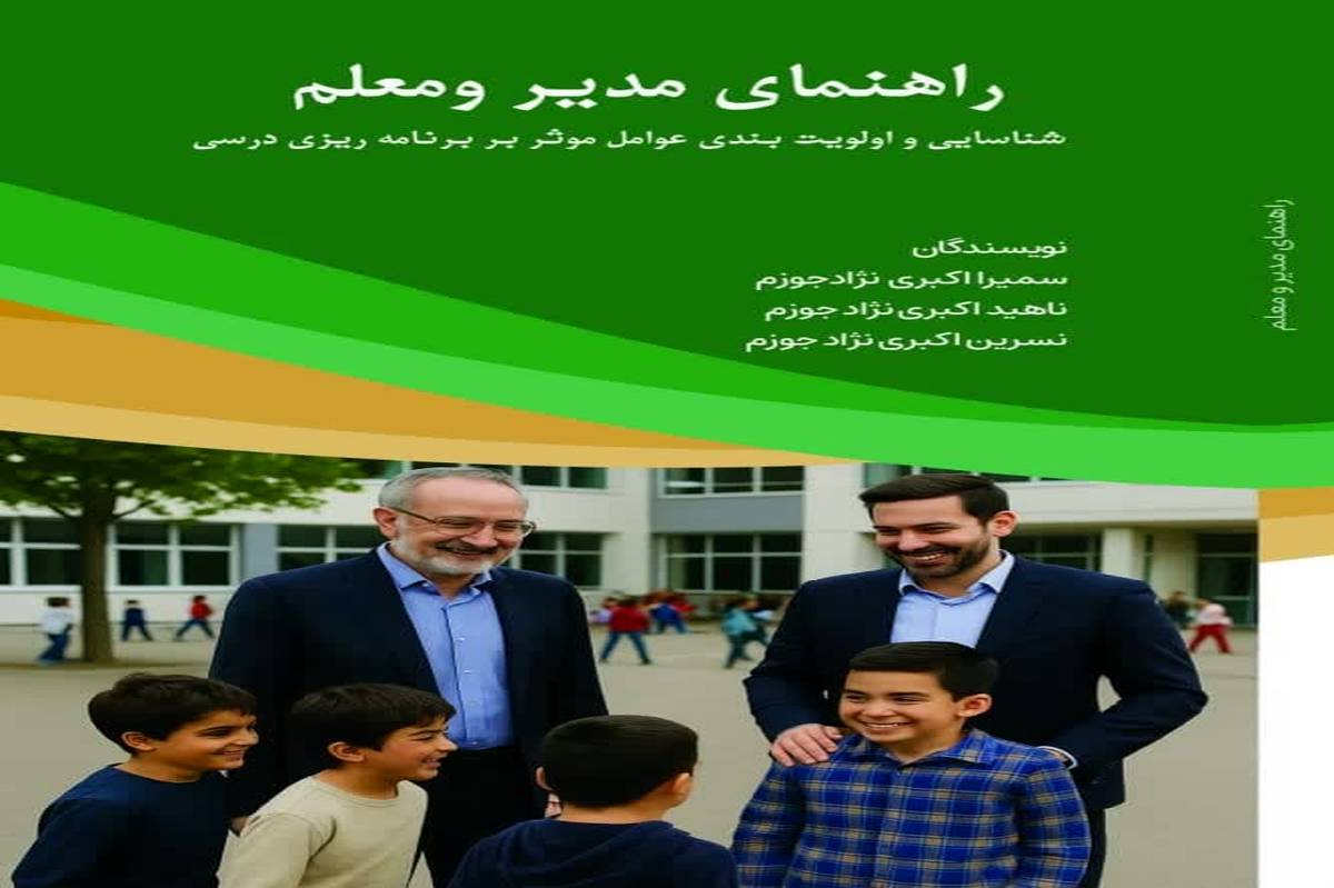 انتشار کتاب «راهنمای مدیر و معلم»