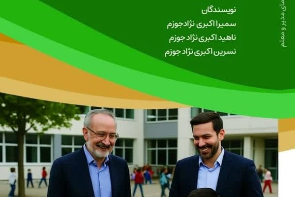 انتشار کتاب «راهنمای مدیر و معلم»