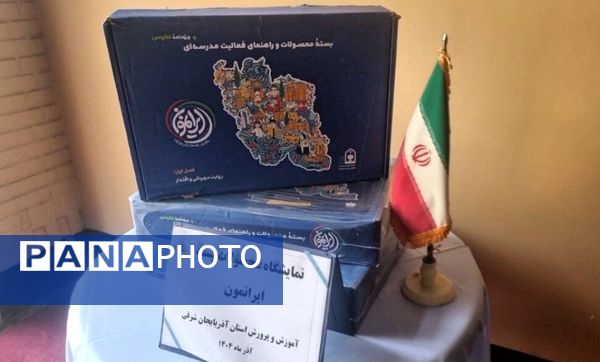 رونمایی از بسته فرهنگی تربیتی «ایرانمون» در آموزش و پرورش آذربایجان شرقی